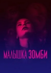 Малышка зомби (2019)