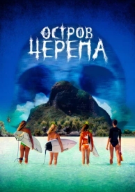 Остров Черепа (2024)