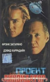 Проект «Ликвидатор» (1991)