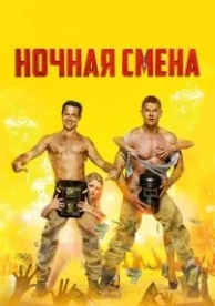 Ночная смена (2018)