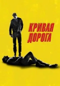 Кривая дорога (2023)