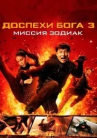 Доспехи Бога 3: Миссия Зодиак (2012)