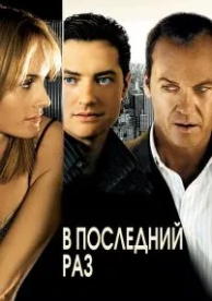 В последний раз (2006)