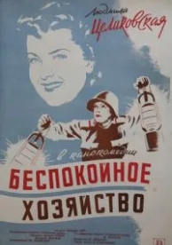 Беспокойное хозяйство (1946)