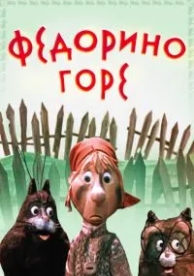 Федорино горе (1974)