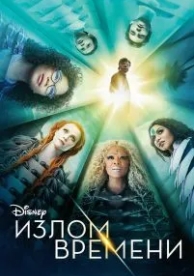 Излом времени (2018)