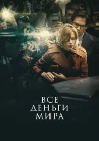 Все деньги мира (2017)