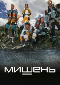 Мишень (2010)