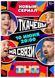 Ткачевы на связи (1 сезон)