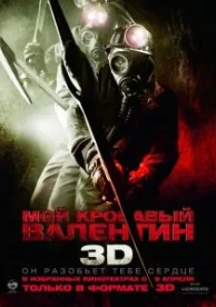 Мой кровавый Валентин 3D (2009)