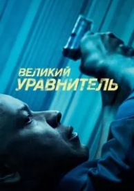 Великий уравнитель (2014)