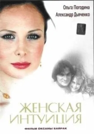 Женская интуиция (2003)