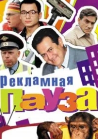 Рекламная пауза (1 сезон)