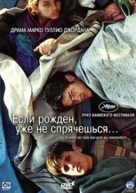 Если рожден, уже не спрячешься (2005)