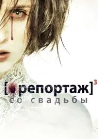 Репортаж со свадьбы (2011)