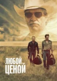 Любой ценой (2016)