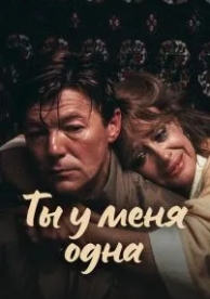 Ты у меня одна (1993)