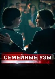 Семейные узы (2018)