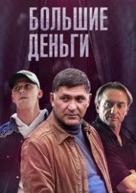 Большие деньги (1 сезон)