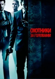 Охотники за головами (2011)