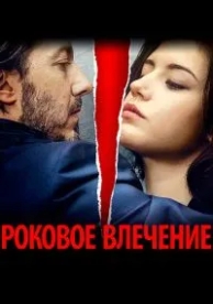 Роковое влечение (2015)