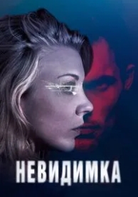 Невидимка (2017)