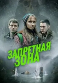 Запретная зона (2020)