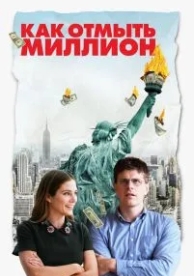 Как отмыть миллион (2018)