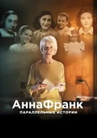 Анна Франк. Параллельные истории (2019)