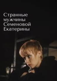 Странные мужчины Семеновой Екатерины (1992)