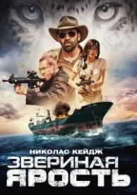 Звериная ярость (2019)