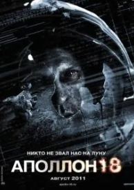 Аполлон 18 (2011)