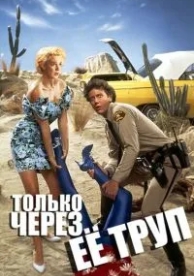 Только через ее труп (1989)