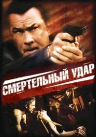 Смертельный удар (2008)