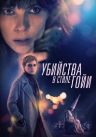 Убийства в стиле Гойи (2019)