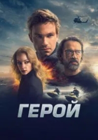 Герой (2019)