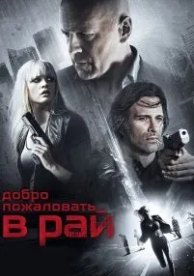 Добро пожаловать в рай (2014)