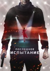 Последнее испытание (2018)