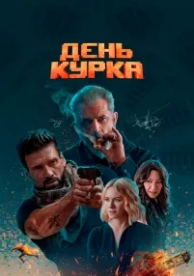 День курка (2019)