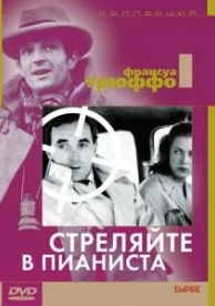 Стреляйте в пианиста (1960)