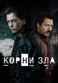 Корни зла (2023)