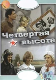 Четвертая высота (1978)