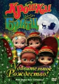 Крошки Братц: Удивительное Рождество! (2008)