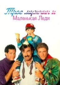 Трое мужчин и маленькая леди (1990)