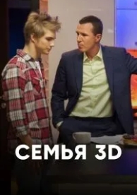 Семья 3Д (1 сезон)