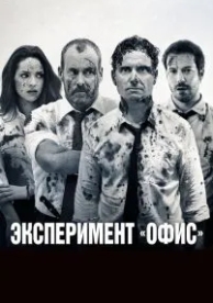 Эксперимент «Офис» (2017)