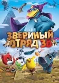 Звериный отряд (2014)