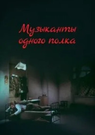 Музыканты одного полка (1965)