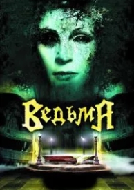 Ведьма (2006)