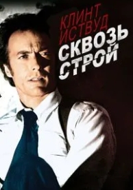 Сквозь строй (1977)